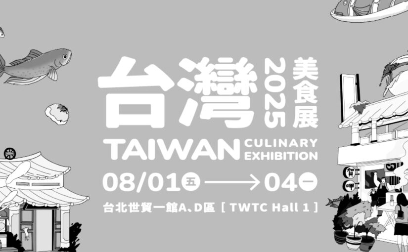台湾美食展2025に行ってきた